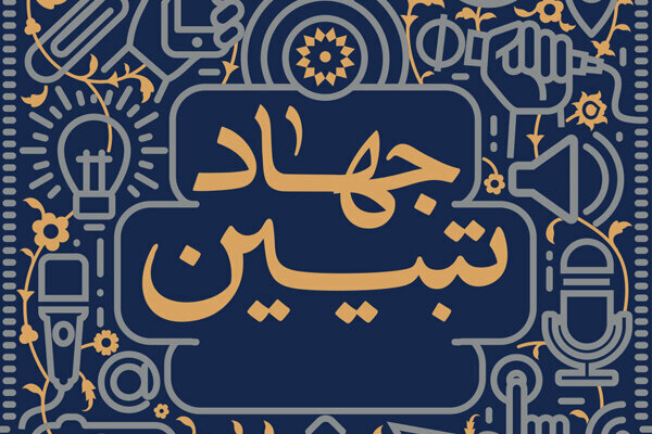 بازتعریف جهاد تبیین از موضع دفاعی به موضع طراحی روایت