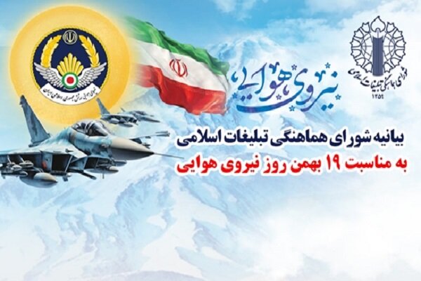بیانیه شورای هماهنگی تبلیغات اسلامی به مناسبت روز نیروی هوایی
