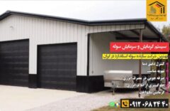 تحلیل جامع بازار سوله‌سازی اطراف تهران؛ انواع سوله، هزینه و انتخاب هوشمندانه