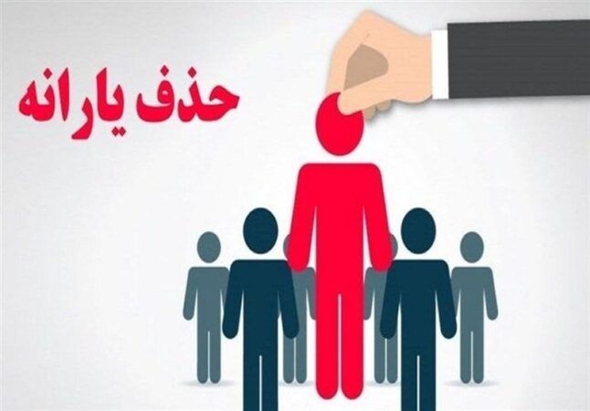 درآمد ۳۶میلیون‌تومانی معیار درستی برای حذف یارانه است؟