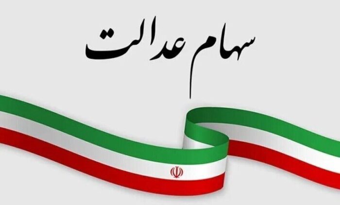 سهامداران سهام عدالت منتظر خبر‌ خوش باشند