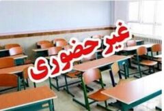 مدارس این استان در نوبت بعدازظهر غیرحضوری شد