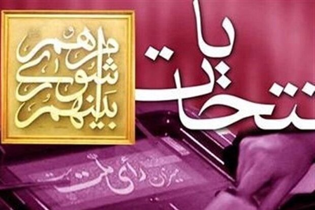 نتایج بررسی صلاحیت‌ داوطلبان انتخابات شوراها ۹ اسفند اعلام می‌شود