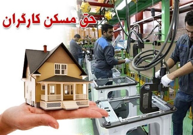 کارگران با حق مسکن ۳میلیونی خانه چندمتری اجاره کنند؟