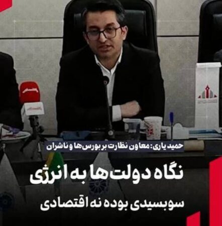 یاری: نگاه دولت‌ها به انرژی سوبسیدی بوده نه اقتصادی