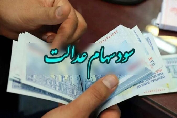 سود سهام عدالت واریز شد/ مشمولین حسابشان را چک کنند