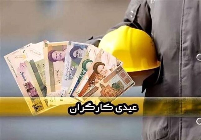 لزوم پرداخت فوری عیدی و مزایای پایان سال کارگران