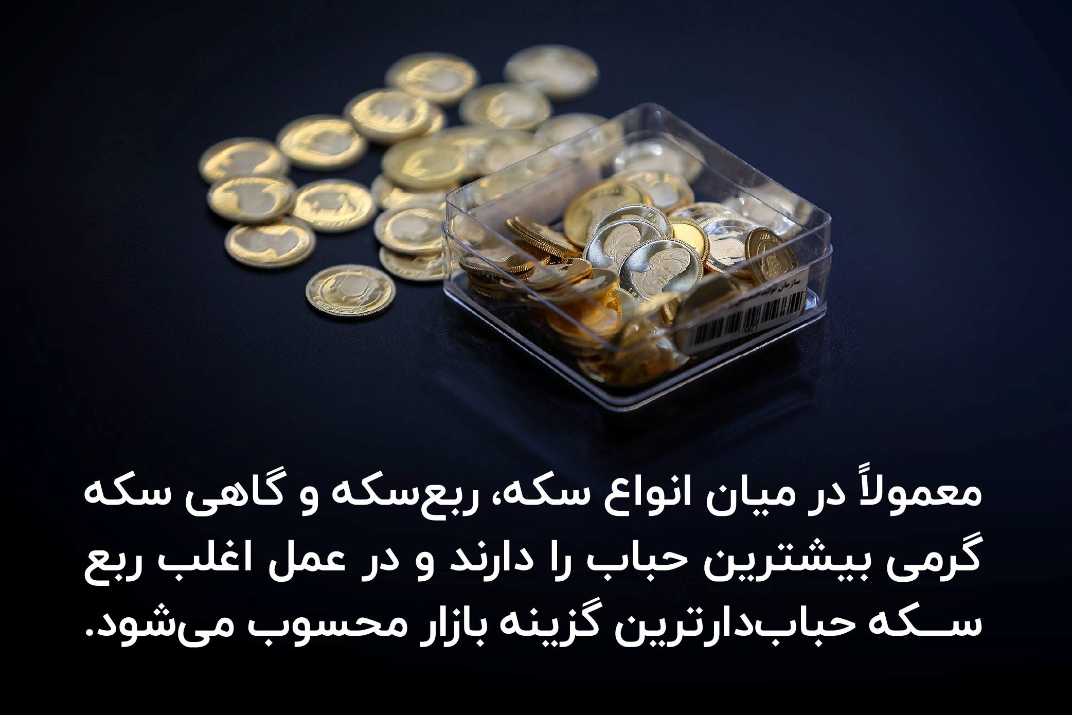 حباب در انواع سکه