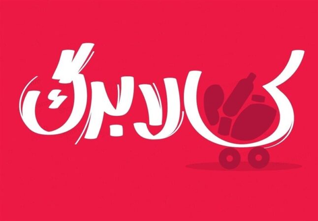 بررسی افزایش رقم کالابرگ در دولت