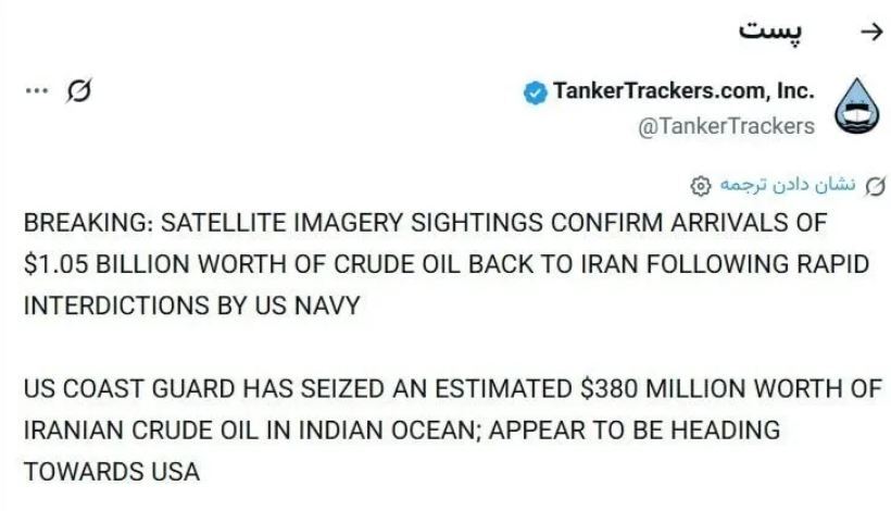 توفیف ۳۸۰ میلیون دلار نفت ایران توسط آمریکا/ تانکرترکرز مدعی شد