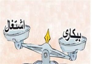 ضرورت تحول در سیاست‌های بازار کار برای رفع بیکاری ۱۹ درصدی جوانان