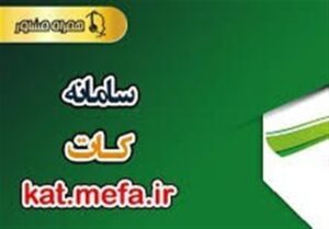 مهم‌ترین ویژگی سامانه کات؛ حذف بروکراسی اعطای تسهیلات بانکهای دولتی