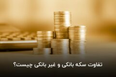 تفاوت سکه بانکی و غیر بانکی چیست؟