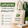 قبل از خرید ساک پارچه ای این نکات را حتما بدانید!
