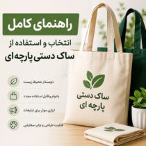 قبل از خرید ساک پارچه ای این نکات را حتما بدانید!