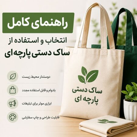 قبل از خرید ساک پارچه ای این نکات را حتما بدانید!