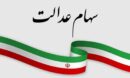 ارزش سهام عدالت امروز ۳ خرداد ۱۴۰۵ اعلام شد/ ارزش سهام عدالت ۵۳۲ هزار تومانی چقدر شد؟