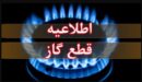 اطلاعیه قطع گاز فردا دوشنبه ۱۱ خرداد ۱۴۰۴ / گاز این مناطق ۱۱ ساعت قطع می‌شود
