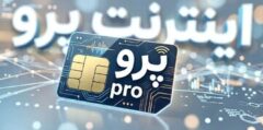اینترنت پرو یعنی بدانید که تبعیض هست، بی نظمی هست، بی اعتمادی هست و…