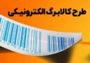 بلاتکلیفی افزایش مبلغ کالابرگ در آستانه پرداختی خرداد