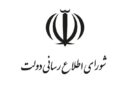 بیانیه تحلیلی شورای اطلاع‌رسانی دولت درباره اتصال به اینترنت بین‌الملل