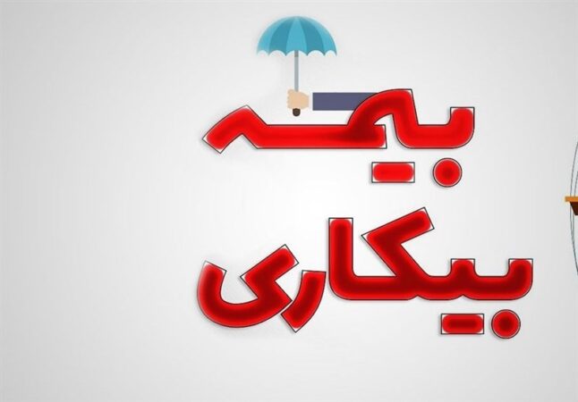 تسهیل ثبت‌نام بیمه بیکاری در ۵۰۰۰پیشخوان دولت
