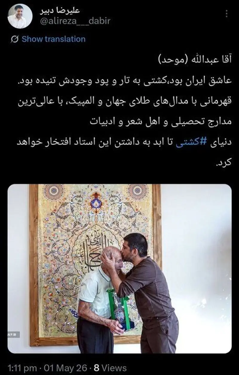 توییت دبیر بعد از درگذشت عبداله موحد اسطوره کشتی