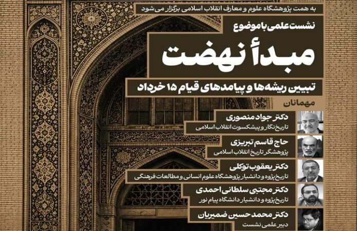 نشست علمی«تبیین ریشه‌ها و پیامدهای قیام ۱۵ خرداد»؛ برگزار می‌ شود