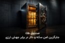 صندوق طلا؛ جایگزین امن سکه و دلار در برابر جهش ارزی