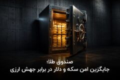 صندوق طلا؛ جایگزین امن سکه و دلار در برابر جهش ارزی