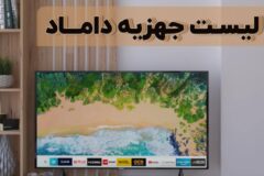 لیست جهیزیه داماد در تهران، مازندران، کرمانشاه، مشهد و یزد