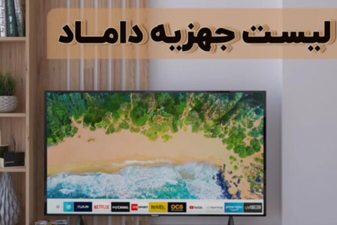 لیست جهیزیه داماد در تهران، مازندران، کرمانشاه، مشهد و یزد