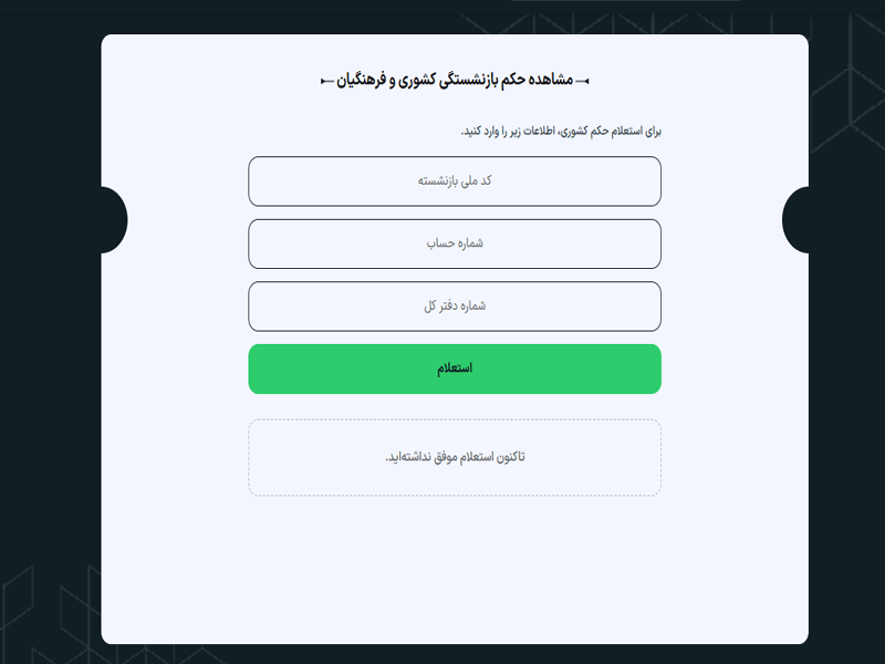 آخرین اخبار بازنشستگان کشوری ۱۴۰۵؛ حقوق، وام و فیش حقوقی مشاهده حکم بازنشستگی کشوری در پیشخوان۲۴