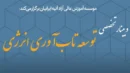 از اصلاح یارانه انرژی تا بحران نقدینگی نیروگاه ها؛ مهم ترین محورهای میزگرد «تاب آوری انرژی» بررسی شد