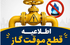 اطلاعیه قطع گاز امروز یکشنبه ۳۱  خرداد ۱۴۰۵ / گاز این مناطق ۱۰ ساعت قطع می‌شود