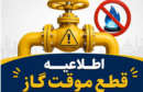 اطلاعیه قطع گاز فردا شنبه ۳۰ خرداد ۱۴۰۵ / گاز این مناطق ۱۰ ساعت قطع می‌شود