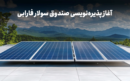 با نماد «سولار» در نیروگاه‌های خورشیدی سهامدار شوید