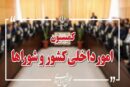 تصویب کلیات طرح اصلاح قانون تقسیمات کشوری در کمیسیون شوراها
