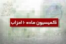 دو حزب جدید از کمیسیون ماده ۱۰ احزاب مجوز گرفتند
