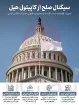 سیگنال صلح از کاپیتول هیل؛ تصویب قطعنامه ضدجنگ در سنای آمریکا چه ابعادی در ساختار سیاسی واشنگتن دارد؟ +اینفوگرافیک