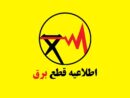 فوری / جدول قطع برق فردا یکشنبه ۳۱ خرداد ۱۴۰۵ منتشر شد
