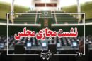 نشست مجازی مجلس با حضور وزرای آموزش‌ و پرورش و علوم آغاز شد