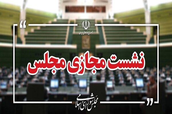 نشست مجازی مجلس با حضور وزرای آموزش‌ و پرورش و علوم آغاز شد