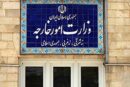 وزارت خارجه: ایران در اعمال حق ذاتی دفاع از خود درنگ نخواهد کرد