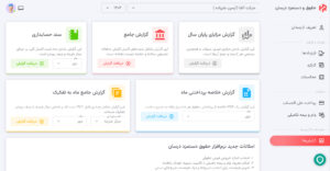 درسان، بهترین نرم‌افزار حقوق و دستمزد برای شرکت‌ها و دفاتر حسابداری