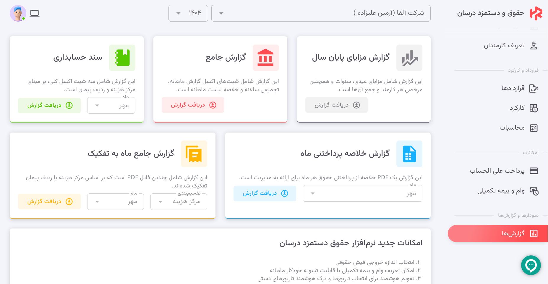 درسان، بهترین نرمافزار حقوق و دستمزد برای شرکتها و دفاتر حسابداری گزارشهای حقوق دستمزد