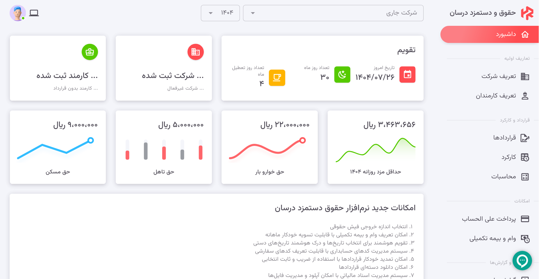 درسان، بهترین نرمافزار حقوق و دستمزد برای شرکتها و دفاتر حسابداری داشبورد
