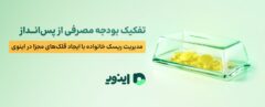 تفکیک بودجه مصرفی از پس‌انداز؛ مدیریت ریسک خانواده با ایجاد قلک‌های مجزا در اینوی