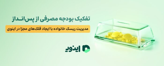 تفکیک بودجه مصرفی از پس‌انداز؛ مدیریت ریسک خانواده با ایجاد قلک‌های مجزا در اینوی