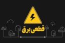 آغاز قطع برق تهران از فردا چهارشنبه ۲۴ تیر ۱۴۰۵ / برق چند ساعت قطع می‌شود؟ + زمان‌بندی